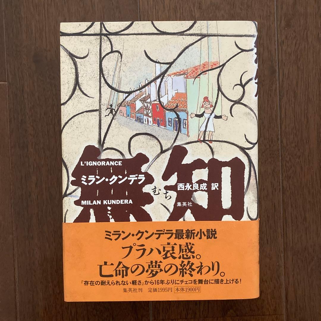 ミラン・クンデラの単行本、7冊