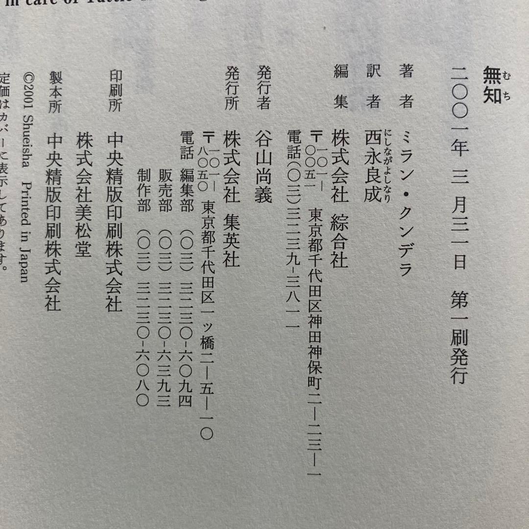 ミラン・クンデラの単行本、7冊