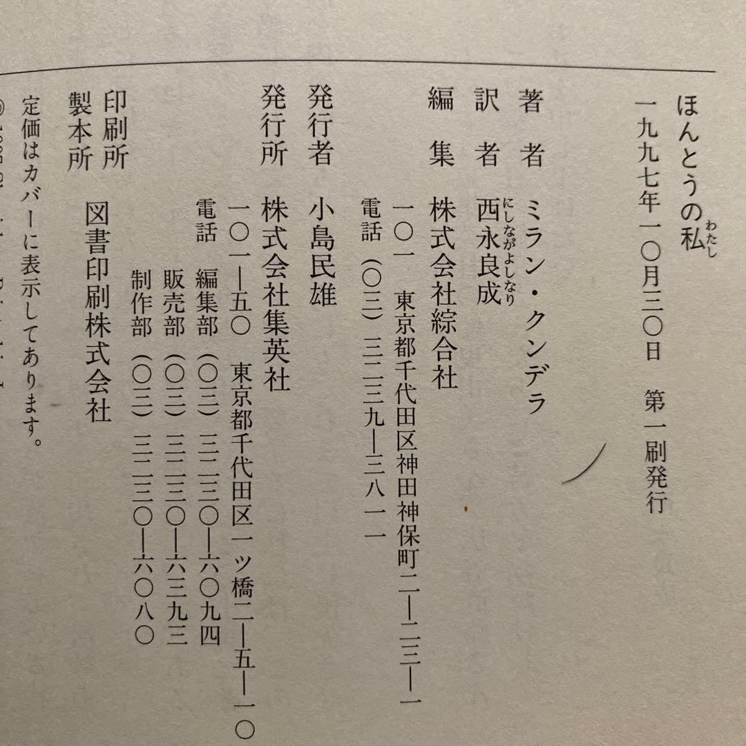 ミラン・クンデラの単行本、7冊