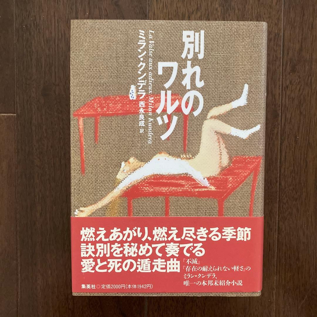 ミラン・クンデラの単行本、7冊