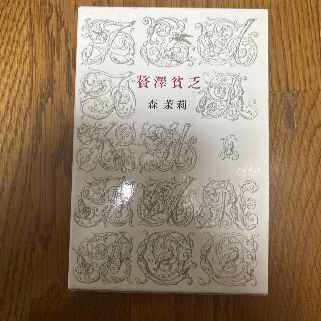 古書セット／森茉莉・小堀杏奴・矢川澄子・川端康成