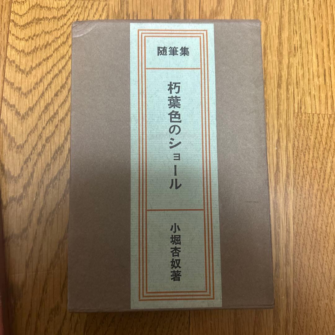 古書セット／森茉莉・小堀杏奴・矢川澄子・川端康成