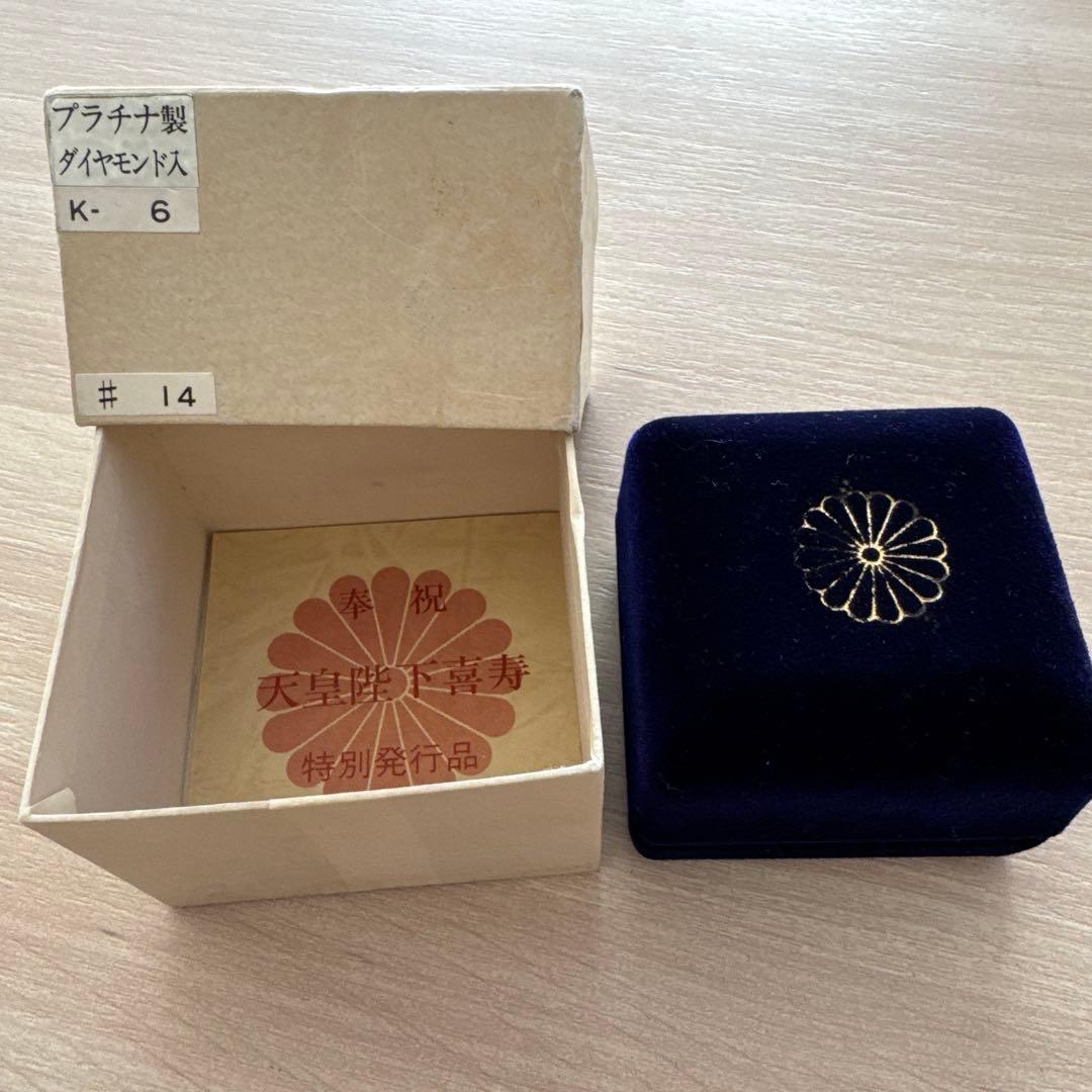ダイヤモンド埋込プラチナ製「天皇陛下喜寿記念指輪」