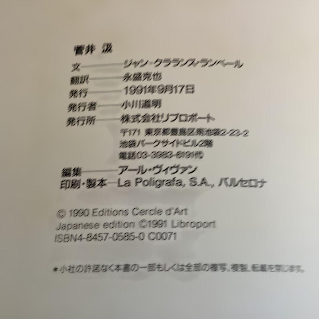 SUGAÏ アートブック菅井汲作品集