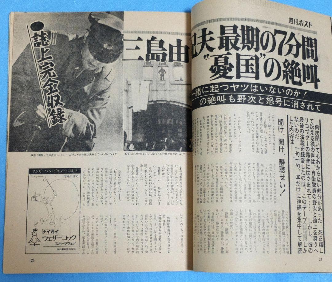 三島由紀夫　自決直後特集号　週刊誌6冊　月刊誌１冊　PR誌１冊　８冊セット