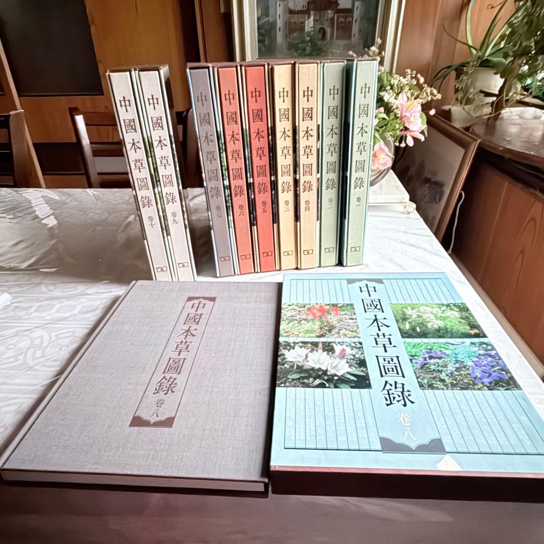 超限定2月25日20時迄‼️漢薬フルカラー『中國本草圖錄』10巻揃￼中国語薬草図鑑