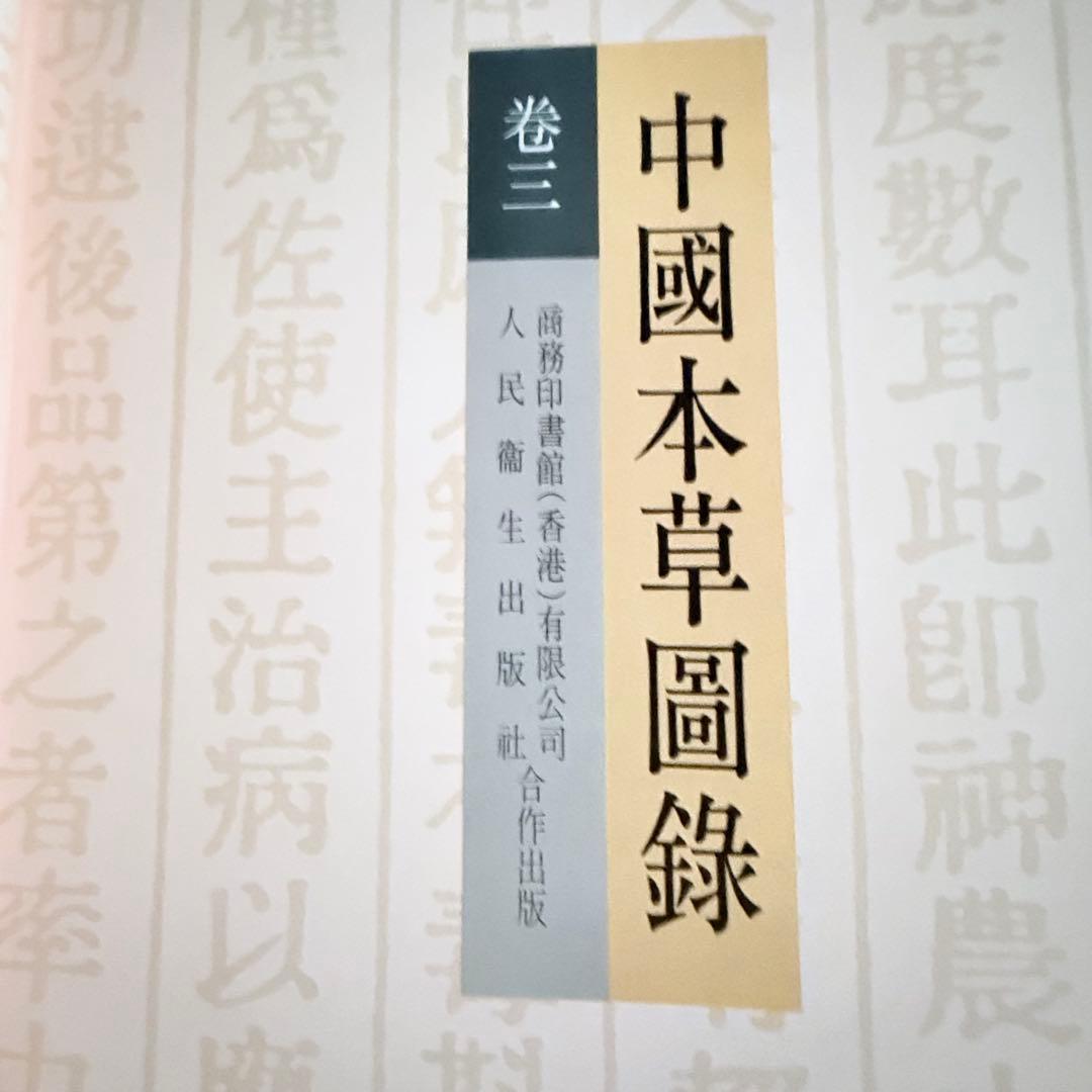 超限定2月25日20時迄‼️漢薬フルカラー『中國本草圖錄』10巻揃￼中国語薬草図鑑