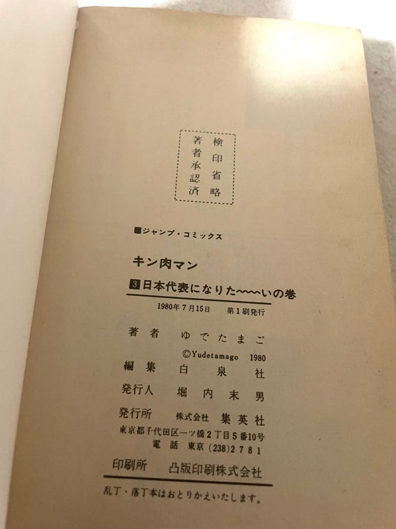 キン肉マン　3巻　初版本　ゆでたまご先生