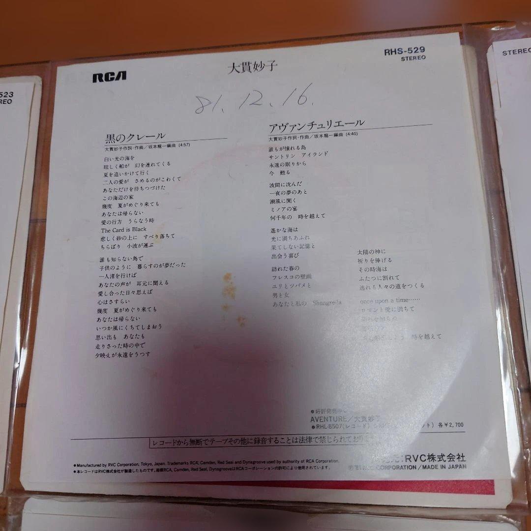 【人気盤】大貫妙子 ×6枚セット 初回オリジナル 資生堂ジャケット 見本盤あり！