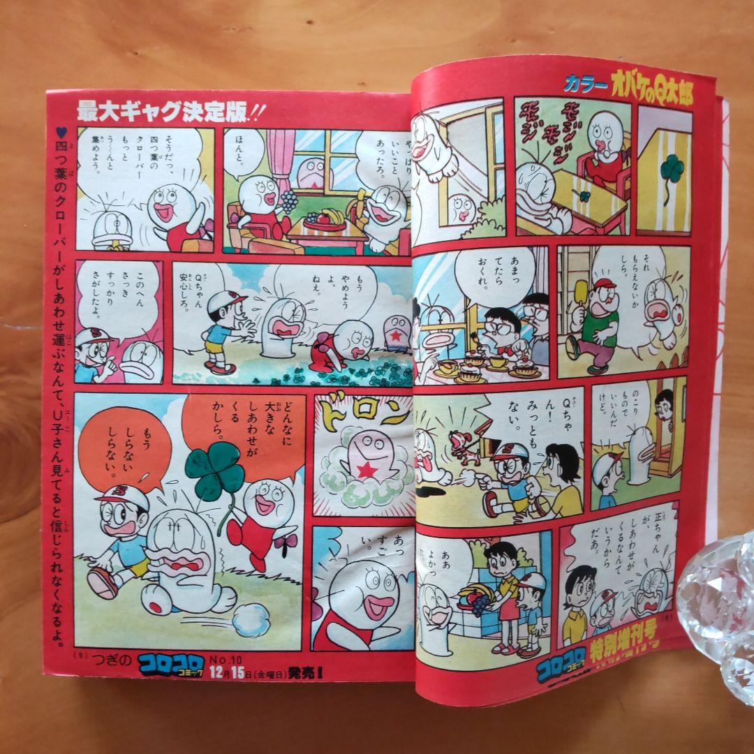 藤子不二雄 オバケのQ太郎∕コロコロコミック1978年特別増刊号∕ウルトラマン