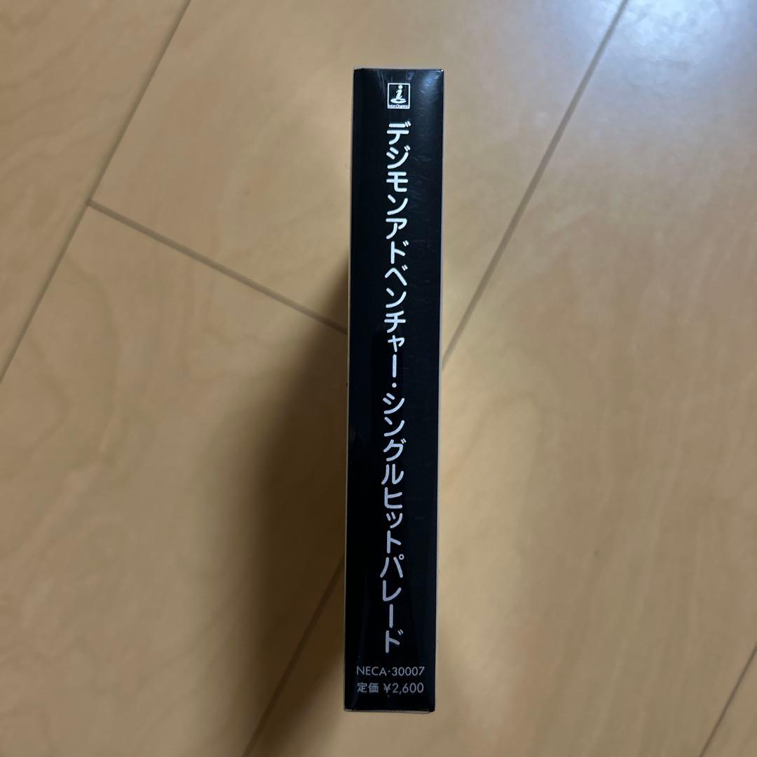 【即購入ok!!】デジモンアドベンチャー・シングルヒットパレード