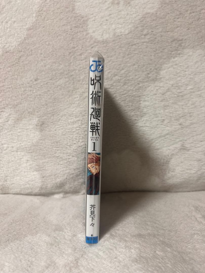 呪術廻戦 第1巻 初版 美品 コレクター向け