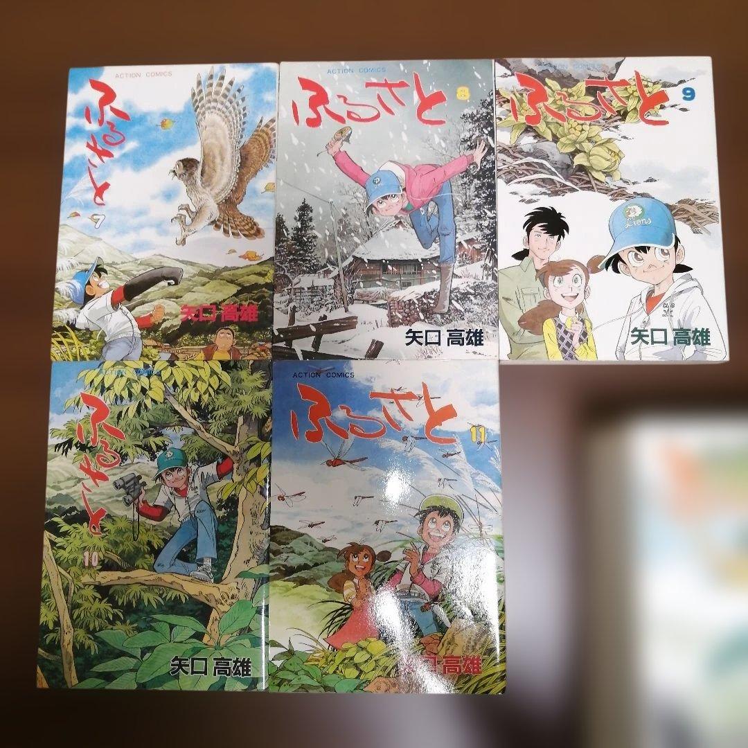 ふるさと　矢口高雄　全11巻　アクションコミックス