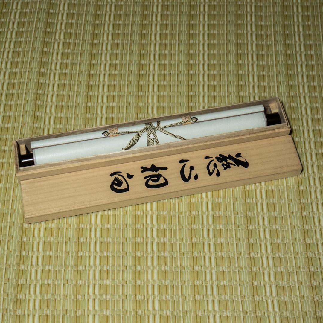 掛軸-1504　増上寺　八木季生　戒誉　「慈心相向」　共箱