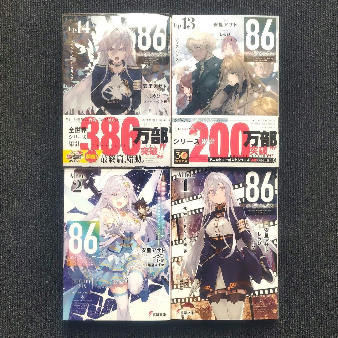 小説「86―エイティシックス」(電撃文庫) シリーズ本編＆スピンオフ16冊セット