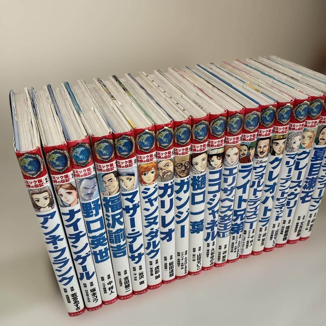 コミック版 世界の伝記 18冊セット ポプラ社 歴史人物 学習まんが ＋エジソン