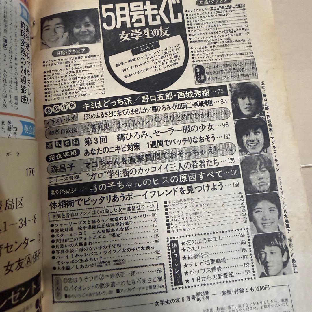 女学生の友　Jotomo 昭和レトロ　1973年【昭和48年】5月号