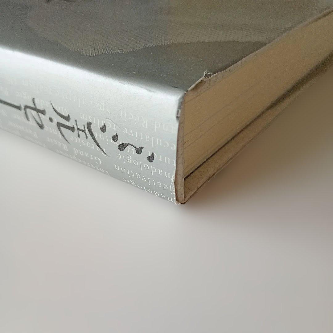 ミシェル・セール 普遍学からアクター・ネットワークまで　帯ありハードカバー単行本