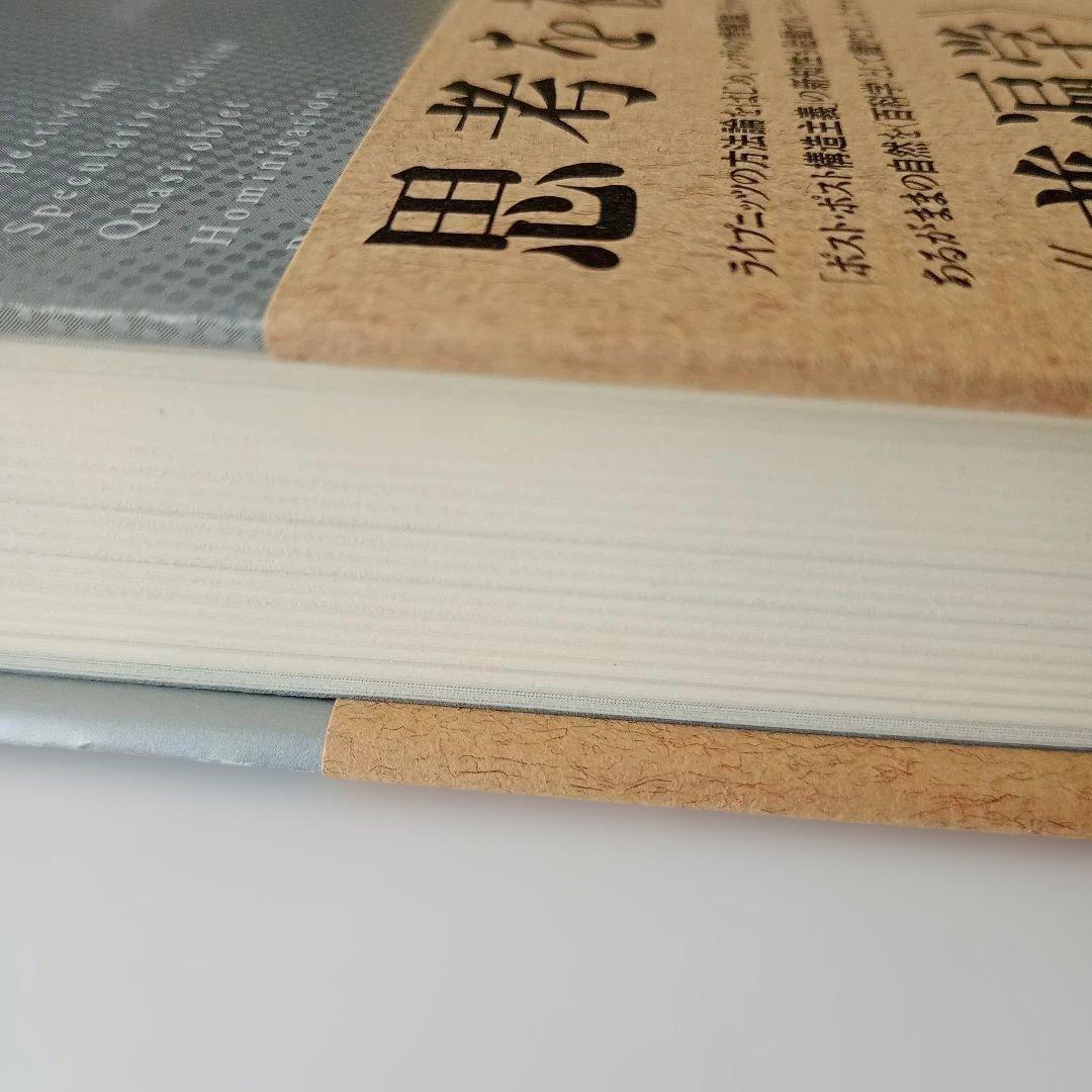 ミシェル・セール 普遍学からアクター・ネットワークまで　帯ありハードカバー単行本