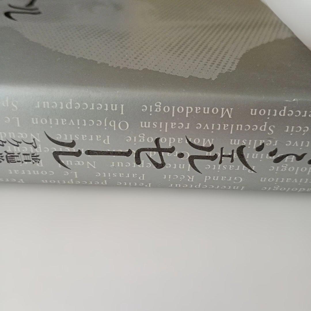 ミシェル・セール 普遍学からアクター・ネットワークまで　帯ありハードカバー単行本
