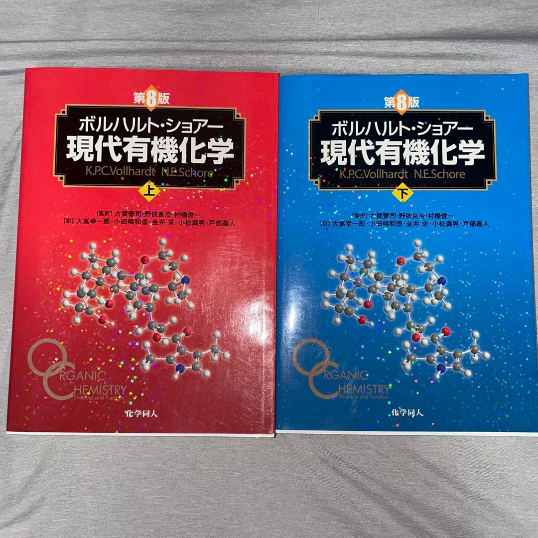 ボルハルト・ショアー現代有機化学 上下セット　美品　書き込みなし