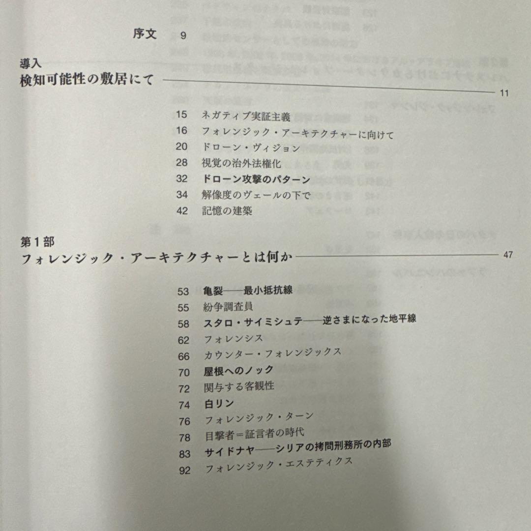 【初版】フォレンジック・アーキテクチャー / ヴァイツマン