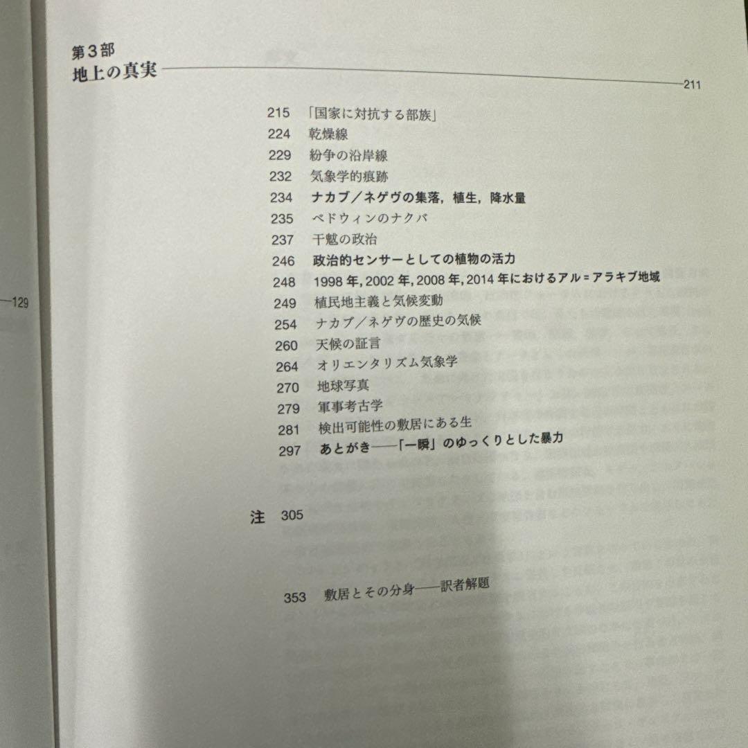 【初版】フォレンジック・アーキテクチャー / ヴァイツマン