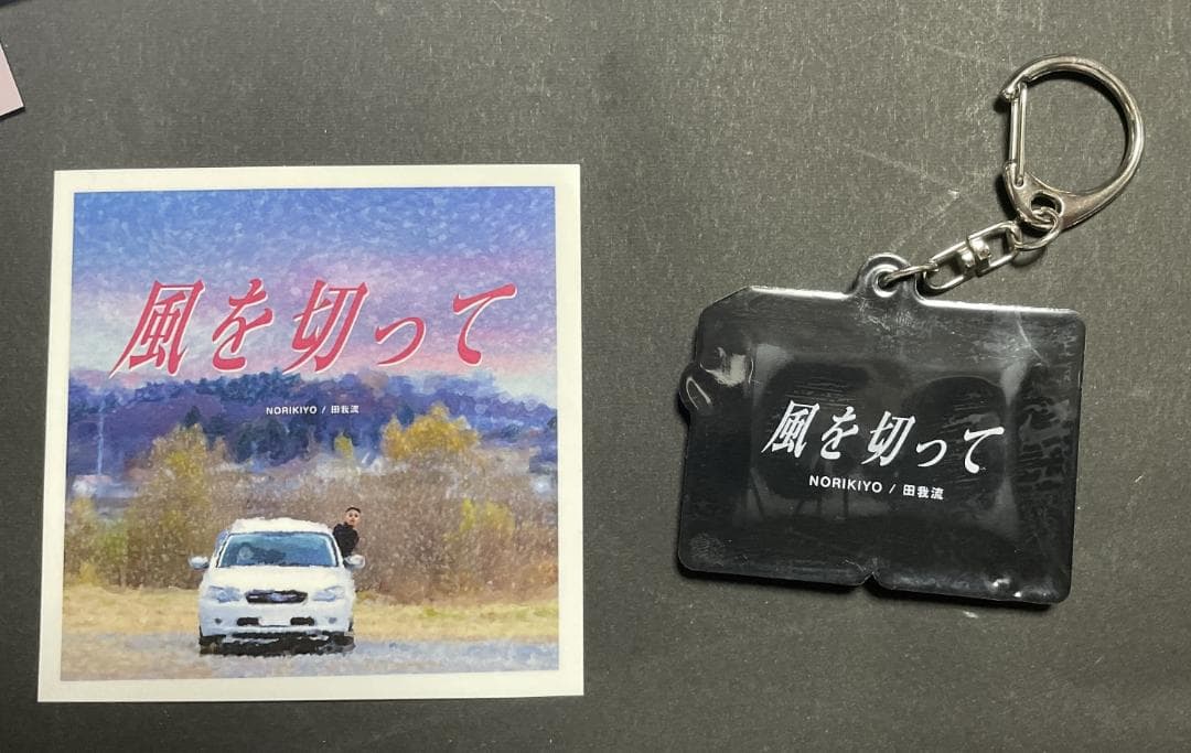 j*n様 風を切って 7inchレコード NORIKIYO 田我流 キーホルダー
