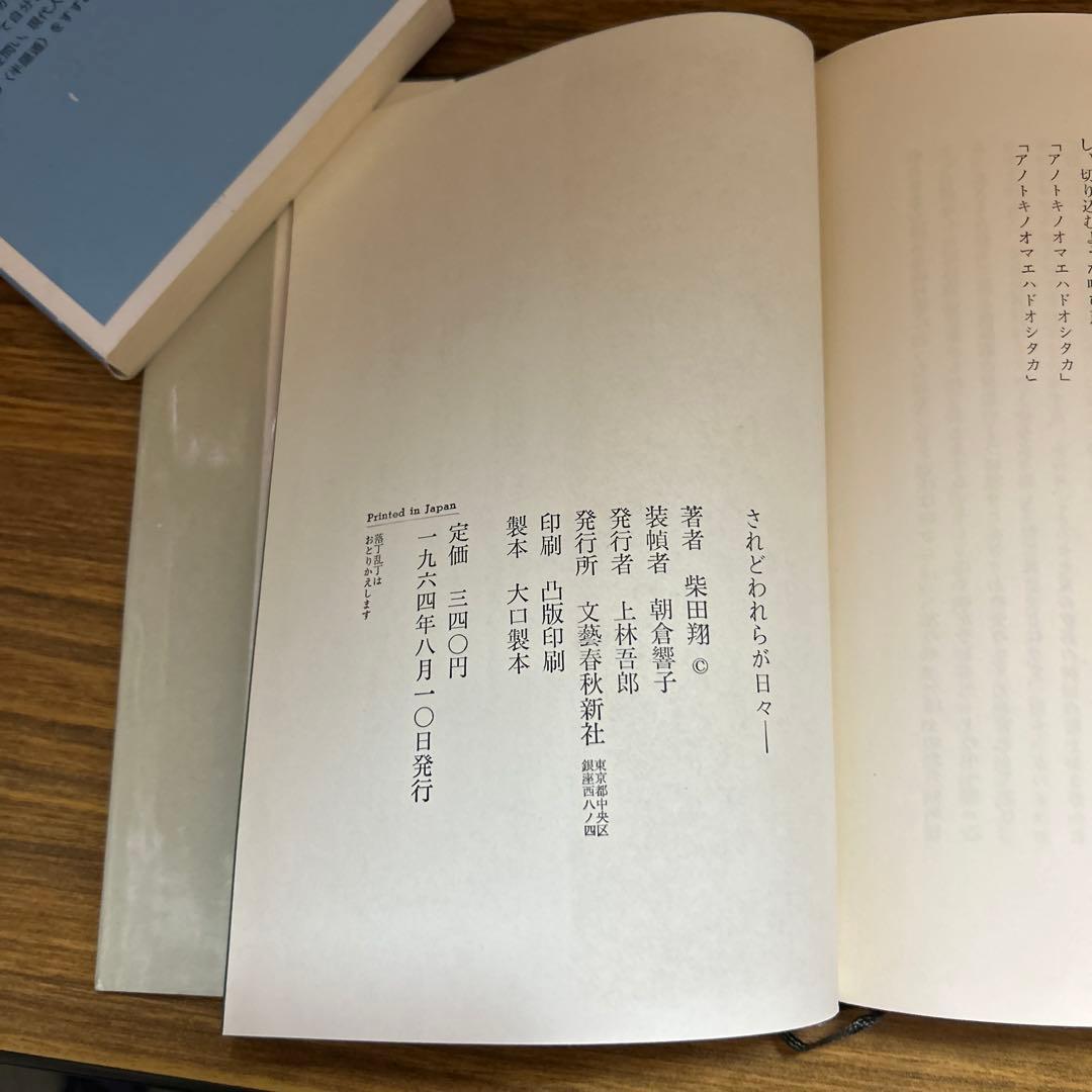 初版本・柴田翔「されどわれらが日々〜傷ついた青春の群像を描いた清冽な青春文学〜」
