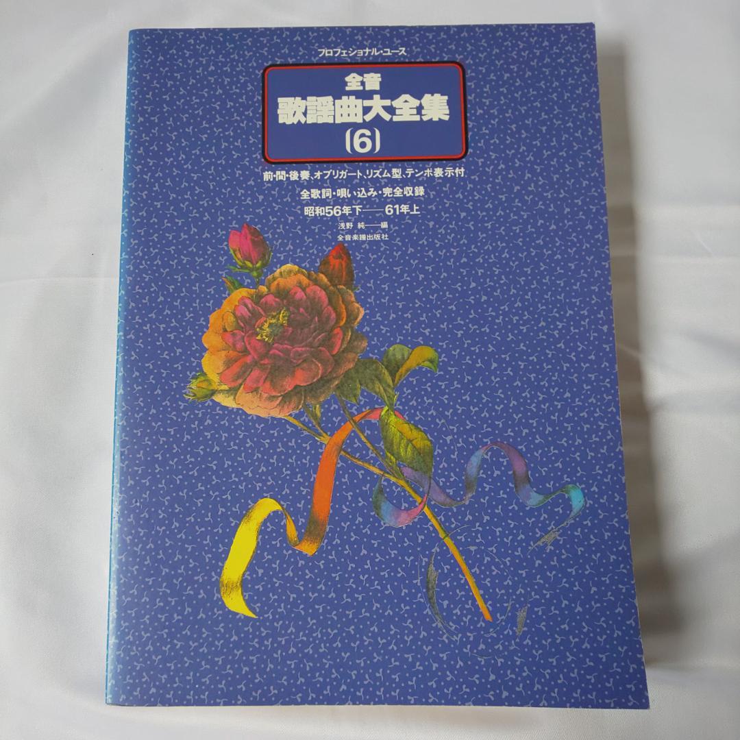 全音歌謡曲大全集1～8