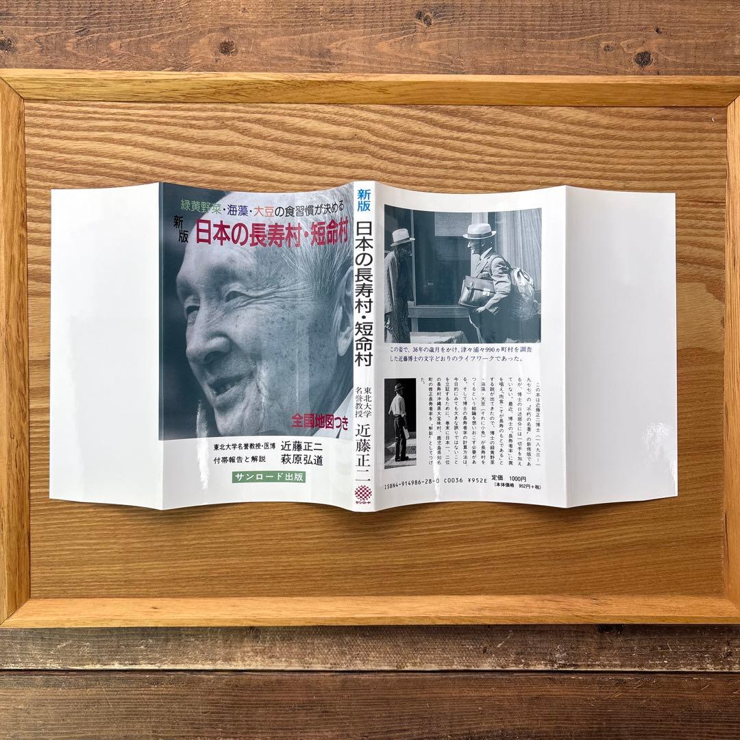 【未読・希少本】日本の長寿村・短命村 新版 近藤正二【入手困難・美品】