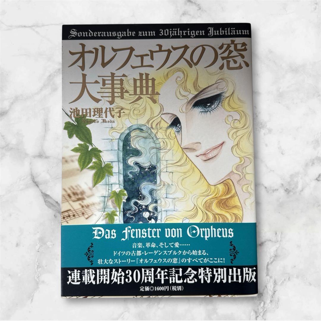 オルフェウスの窓 大事典 帯付き 初版 池田理代子