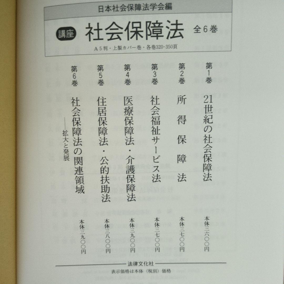 講座 社会保障法 全6巻 日本社会保障法学会編 法律文化社