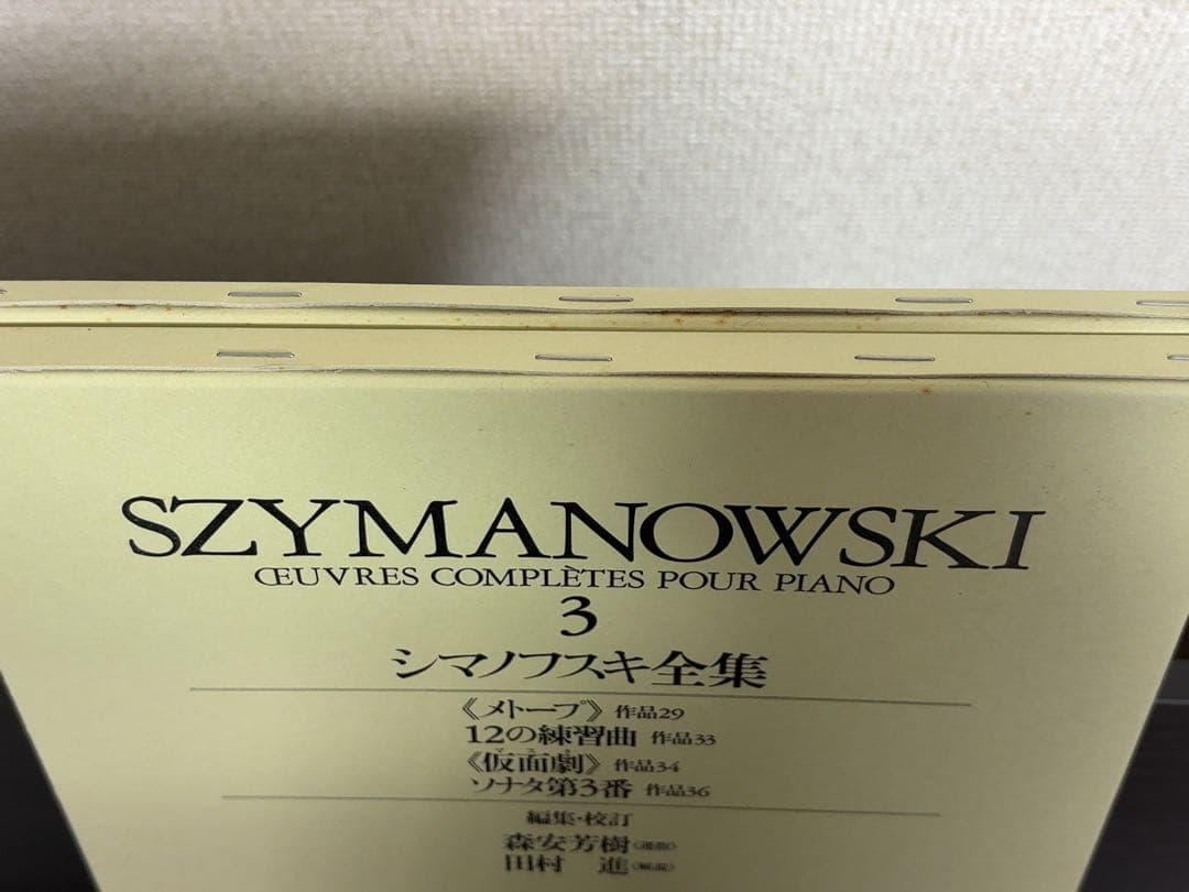 シマノフスキ全集 1～4　ピアノ楽譜　世界音楽全集・春秋社版