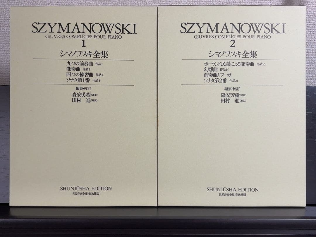 シマノフスキ全集 1～4　ピアノ楽譜　世界音楽全集・春秋社版