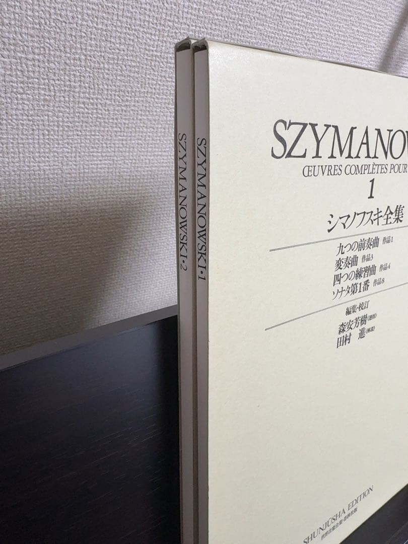 シマノフスキ全集 1～4　ピアノ楽譜　世界音楽全集・春秋社版