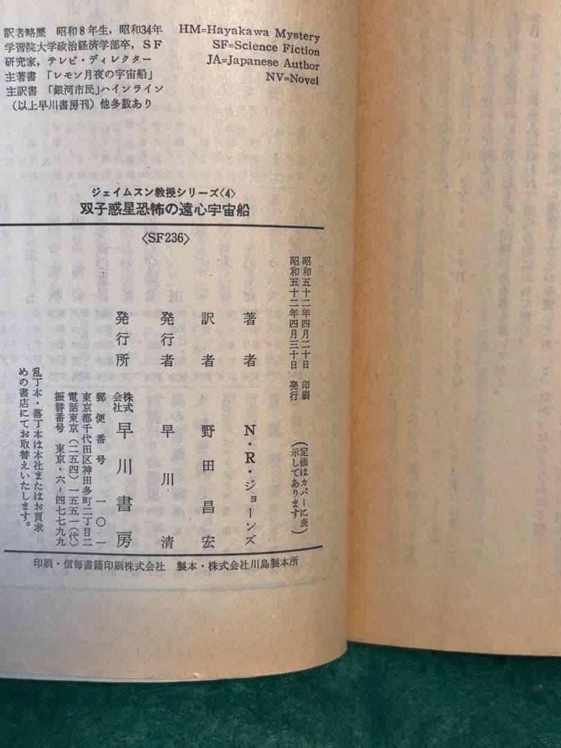 ジェイムスン教授シリーズ　4冊セット　ニール・ジョーンズ　【全巻初版】