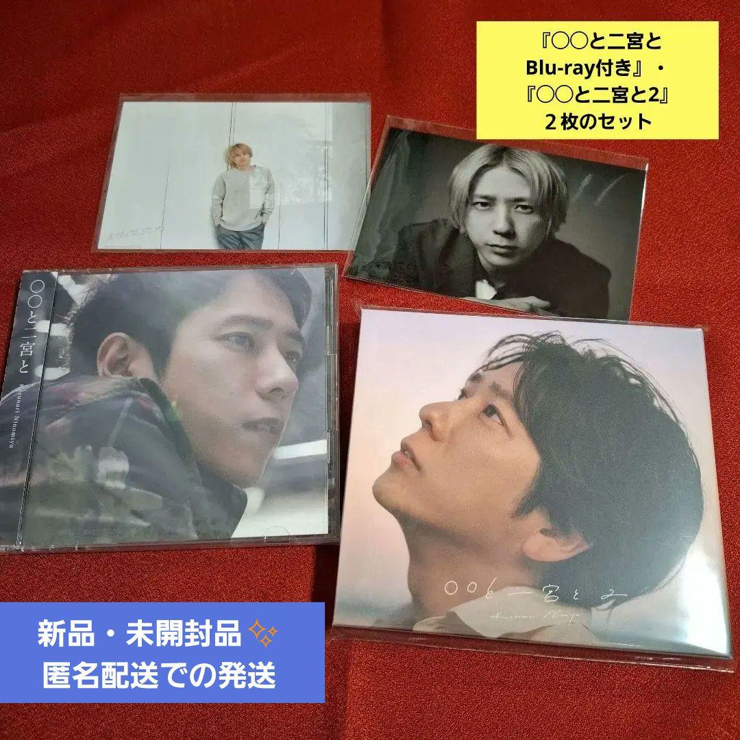 れ*♡様 ◯◯と二宮と【Blu-ray付】2022年・2025年の２枚セット オ