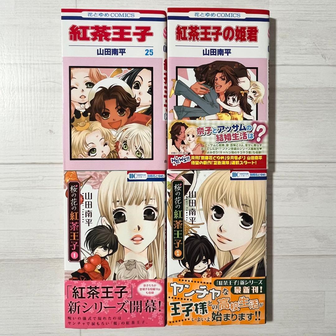 【初版】紅茶王子 全巻／紅茶王子の姫君／桜の花の紅茶王子１〜２巻