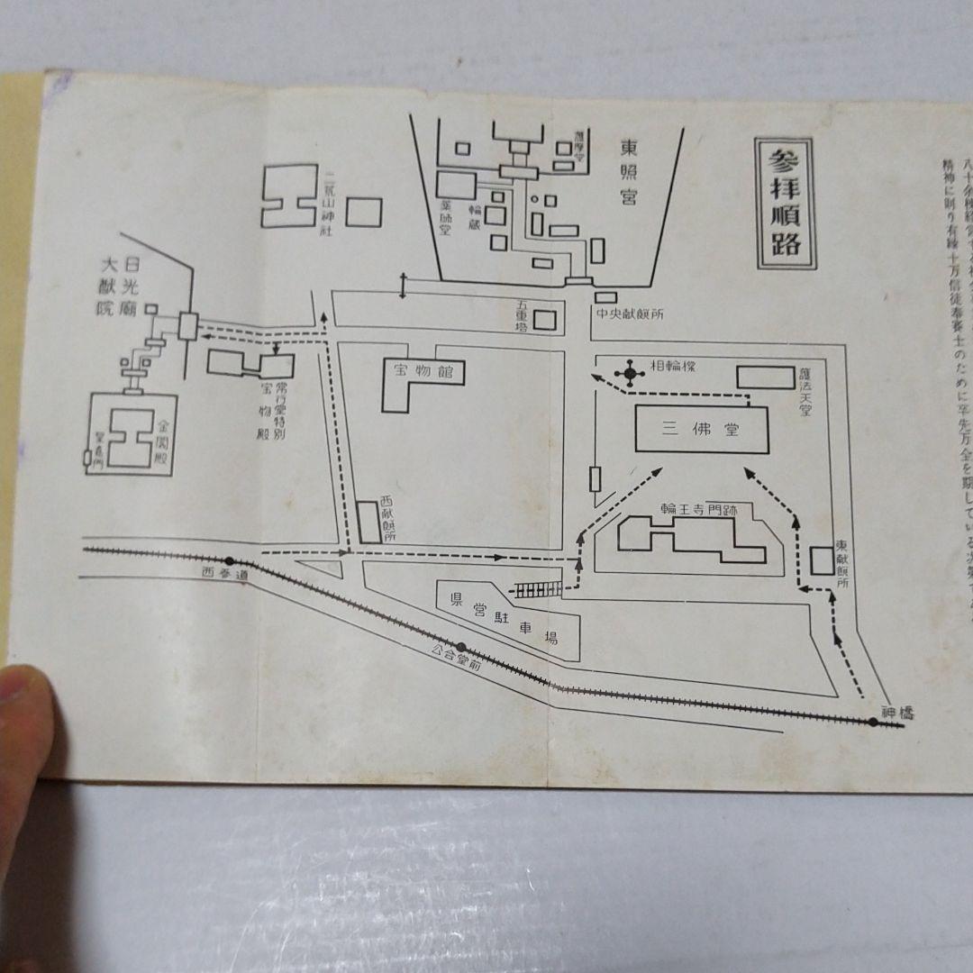 昭和　レトロ　日光山　参拝　ガイドブック