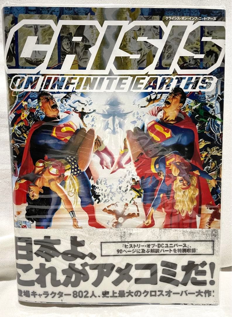 新品　未読　クライシス・オン・インフィニット・アース
