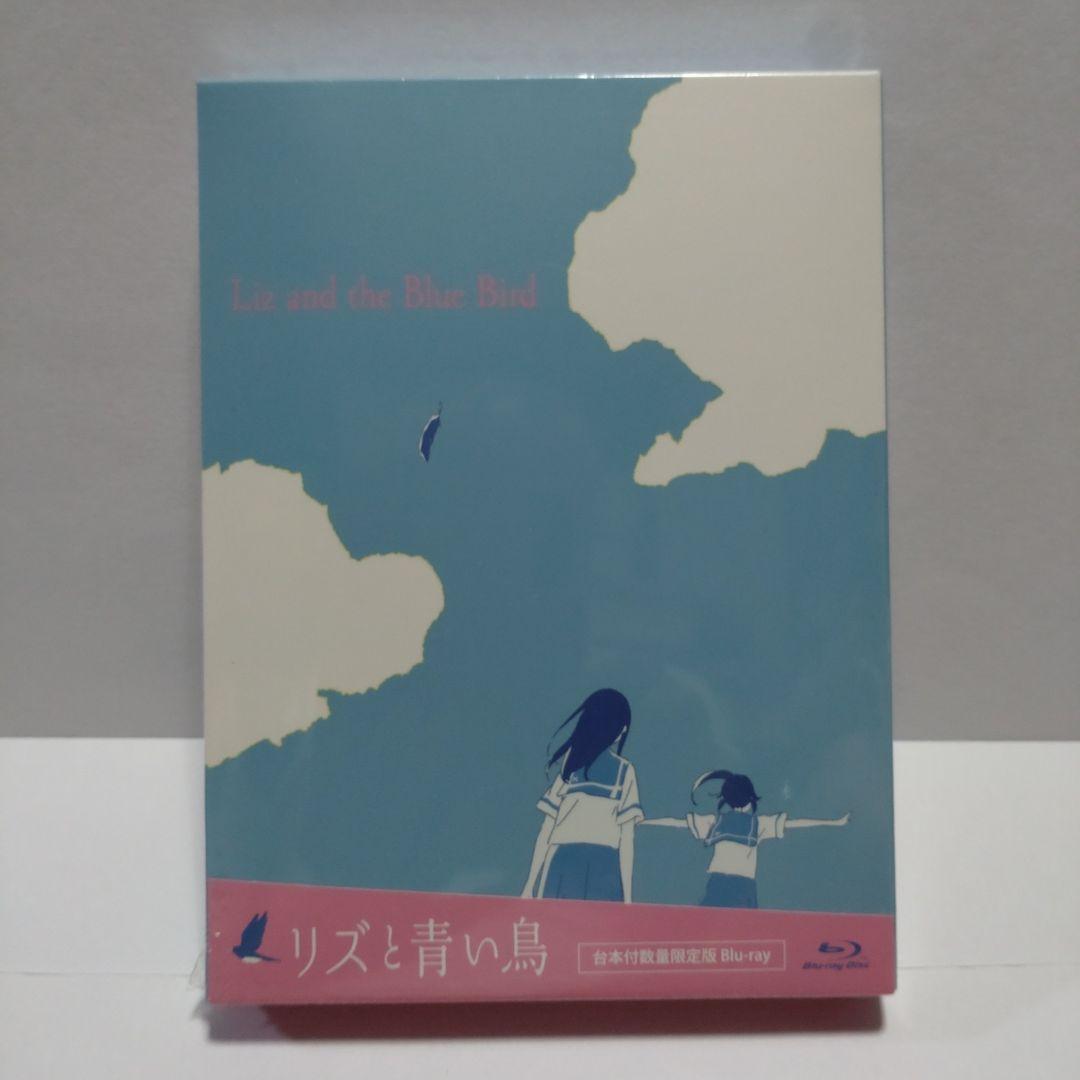 リズと青い鳥('18京都アニメーション/ポニーキャニオン/ランティス/楽音舎)…