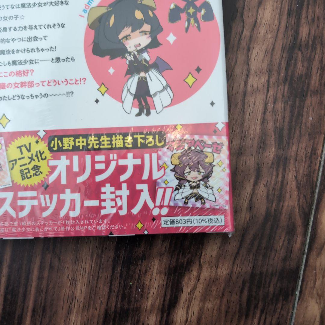 魔法少女にあこがれて 全1〜11巻セット 新品未使用 値下げ交渉可能
