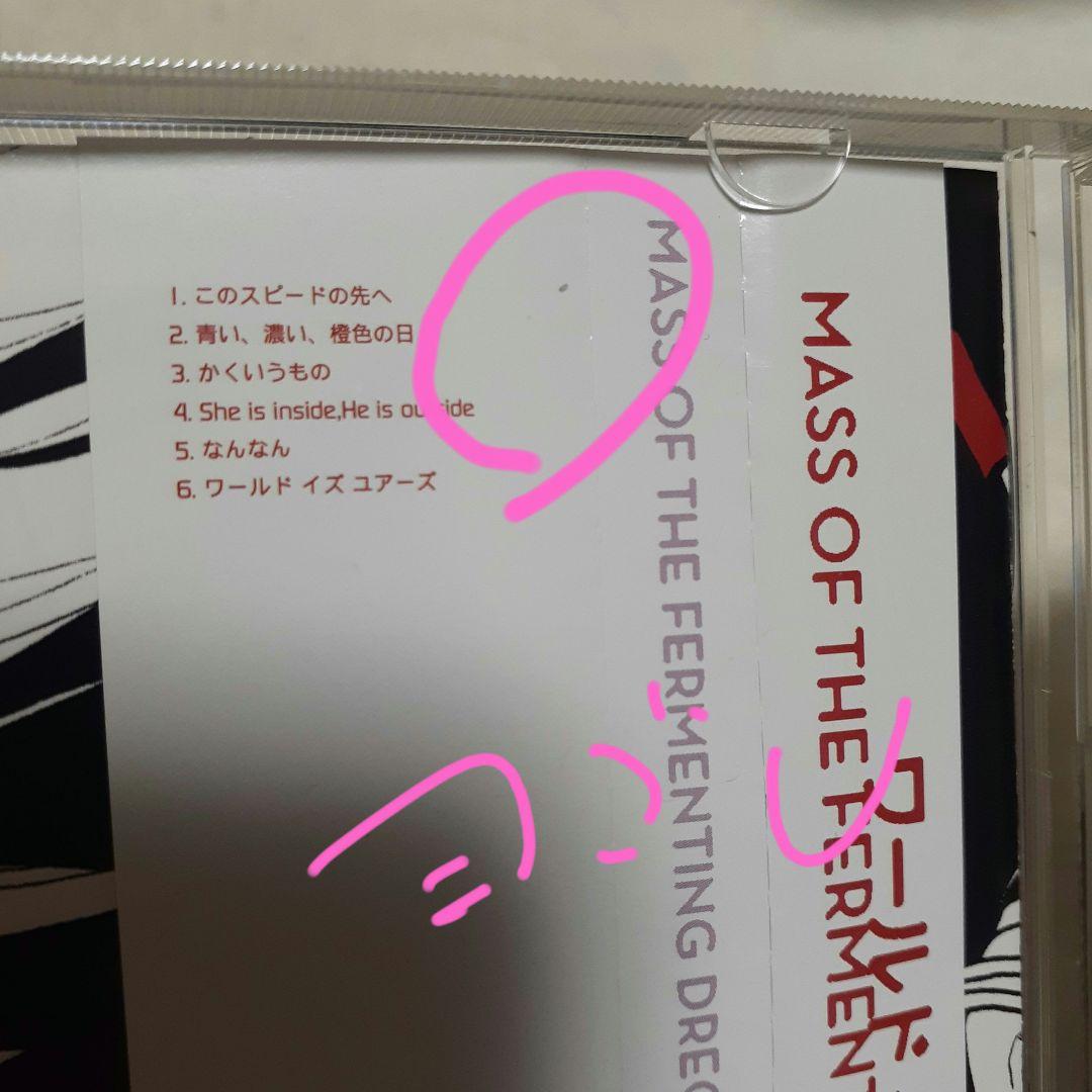 mass of fermenting dregs　レンタル落ち　CD　マスドレ