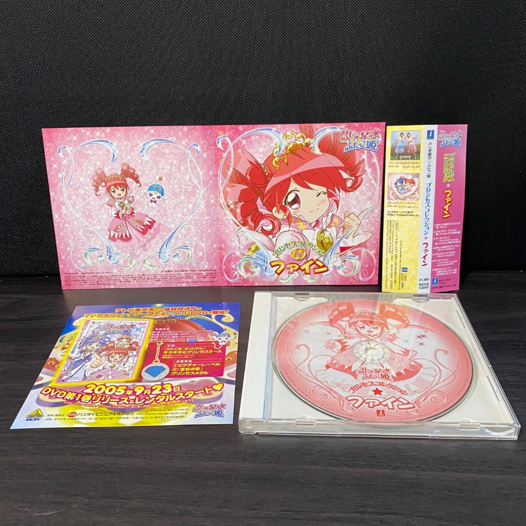 CD ふしぎ星の☆ふたご姫 プリンセスコレクション★ファイン