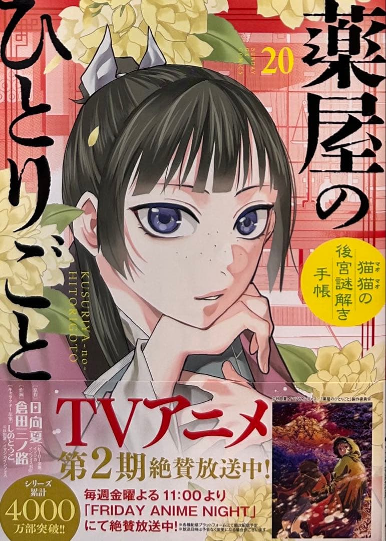 薬屋のひとりごと～猫猫の後宮謎解き手帳～ 1〜20 既刊全巻セット 匿名配送