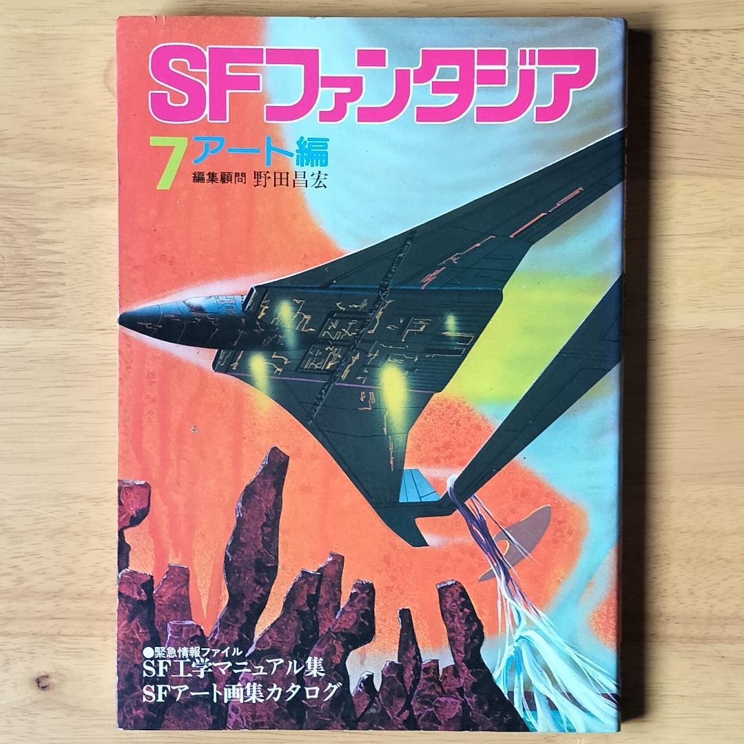 SFファンタジア 全7巻 学習研究社