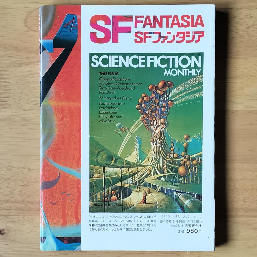 SFファンタジア 全7巻 学習研究社