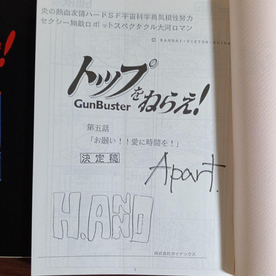 トップをねらえ！ 絵コンテ集全６巻セット付録つき