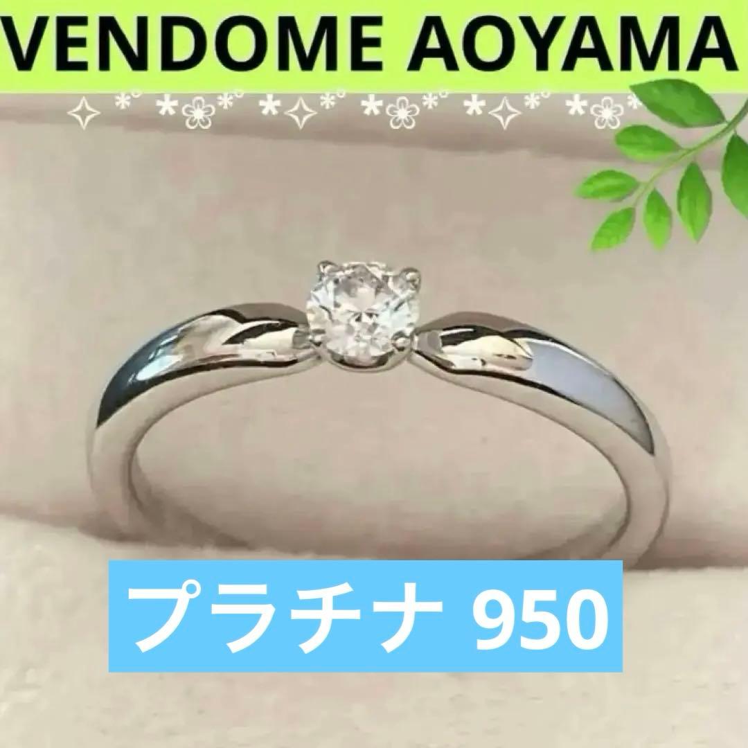 ヴァンドーム青山 ダイヤリング プラチナ950 極美品